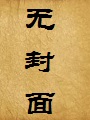 孽乱：情与欲